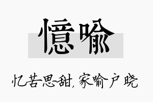 忆喻名字的寓意及含义