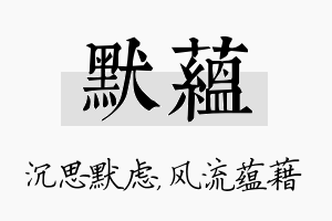 默蕴名字的寓意及含义