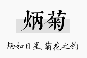 炳菊名字的寓意及含义