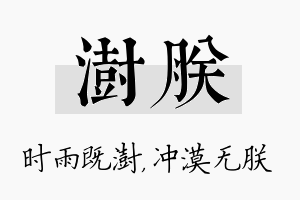 澍朕名字的寓意及含义