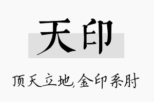 天印名字的寓意及含义