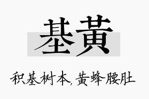 基黄名字的寓意及含义