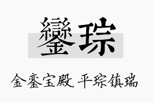 銮琮名字的寓意及含义