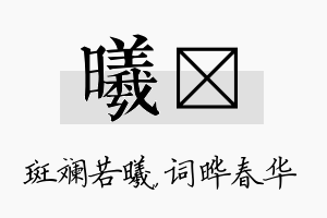 曦晔名字的寓意及含义