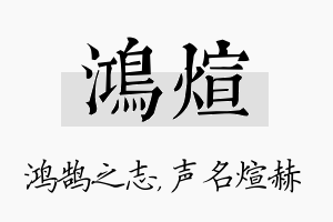 鸿煊名字的寓意及含义