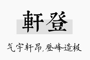 轩登名字的寓意及含义