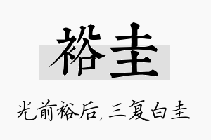 裕圭名字的寓意及含义