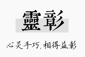 灵彰名字的寓意及含义