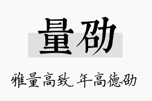 量劭名字的寓意及含义