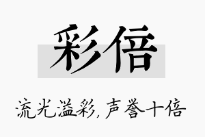 彩倍名字的寓意及含义