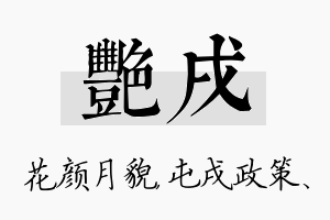 艳戌名字的寓意及含义