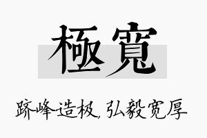 极宽名字的寓意及含义