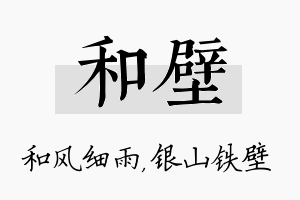 和壁名字的寓意及含义