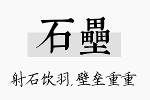 石垒名字的寓意及含义