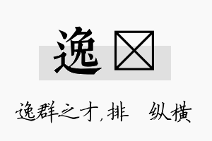 逸奡名字的寓意及含义