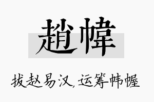 赵帏名字的寓意及含义