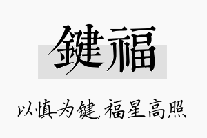 键福名字的寓意及含义