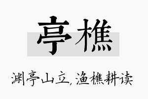 亭樵名字的寓意及含义