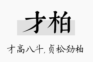 才柏名字的寓意及含义