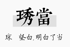 琇当名字的寓意及含义