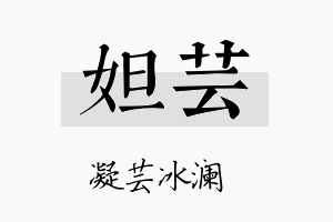 妲芸名字的寓意及含义