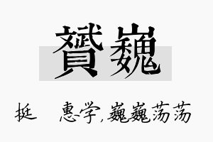 赟巍名字的寓意及含义