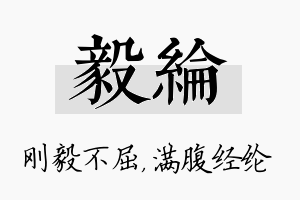 毅纶名字的寓意及含义