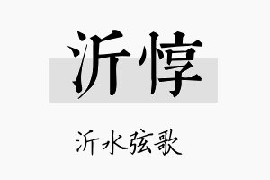 沂惇名字的寓意及含义