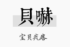 贝吓名字的寓意及含义