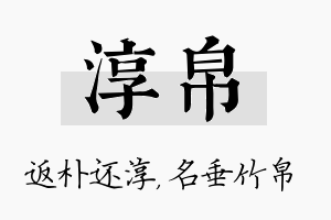 淳帛名字的寓意及含义