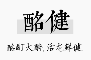 酩健名字的寓意及含义