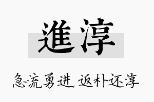 进淳名字的寓意及含义