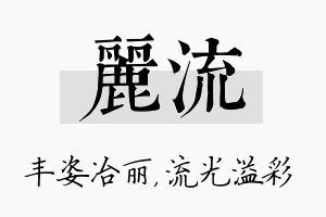 丽流名字的寓意及含义