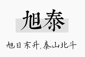 旭泰名字的寓意及含义