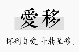 爱移名字的寓意及含义