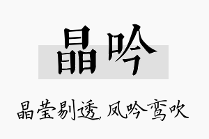 晶吟名字的寓意及含义