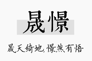 晟憬名字的寓意及含义