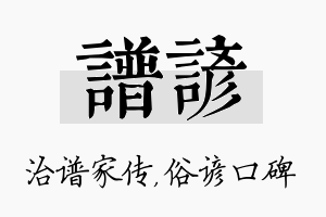 谱谚名字的寓意及含义