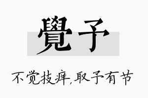 觉予名字的寓意及含义