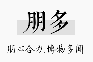 朋多名字的寓意及含义