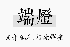 端灯名字的寓意及含义