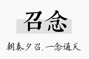 召念名字的寓意及含义