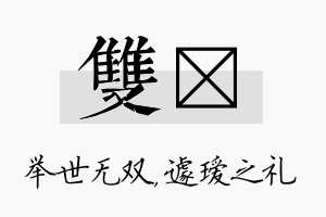 双瑷名字的寓意及含义