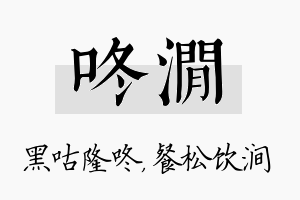 咚涧名字的寓意及含义