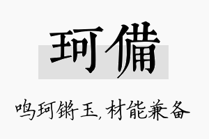 珂备名字的寓意及含义