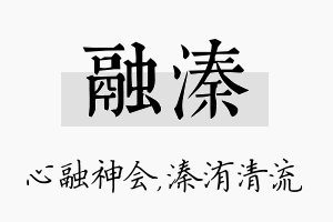 融溱名字的寓意及含义