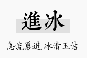 进冰名字的寓意及含义