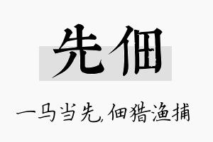 先佃名字的寓意及含义