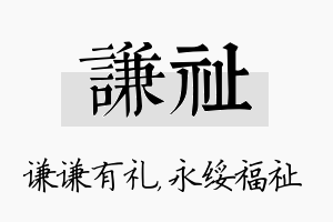 谦祉名字的寓意及含义