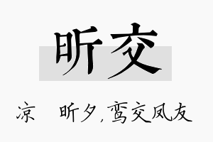 昕交名字的寓意及含义